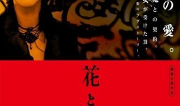 花与蛇2电影在线观看,激情再燃，禁忌之恋的续章