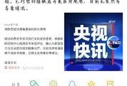 央视新闻爆料病毒事件,央视新闻揭露的最新进展与影响