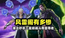 斗破最新爆料58集视频,神秘势力浮出水面，萧炎危机四伏！