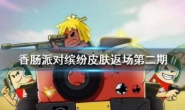 香肠派对的最新皮肤爆料,趣味横生，狂欢不止！