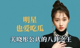 今日吃瓜爆料明星是谁,神秘明星成焦点，吃瓜群众热议不断