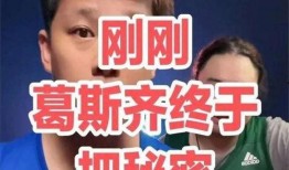 谁给葛思琪爆料的视频,神秘爆料者身份曝光