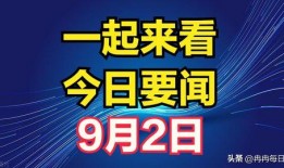 九月最新爆料事件是什么,揭秘最新重大事件内幕