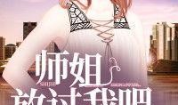 娱乐圈爆料师姐小说,师姐的逆袭之路