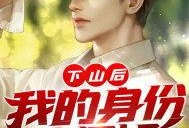 娱乐圈爆料师姐小说,师姐的逆袭之路
