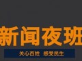 新闻夜班爆料要钱吗,揭秘付费爆料内幕