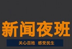 新闻夜班爆料要钱吗,揭秘付费爆料内幕