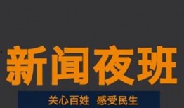 新闻夜班爆料要钱吗,揭秘付费爆料内幕