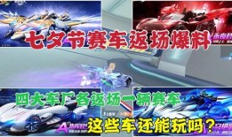 飞车近期返场爆料视频,全新爆料视频带你领略速度与激情！
