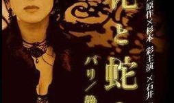 花与蛇2电影在线观看,激情再燃，禁忌之恋的续章