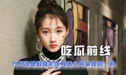 娱乐圈吃瓜女博主小说,吃瓜女博主的秘密日记