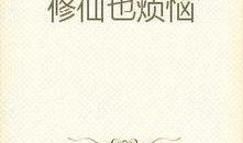 修仙小说吃瓜系统免费阅读,修仙界的免费瓜田之旅
