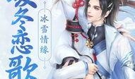 冬日情缘在线观看,浪漫邂逅，暖意融融的冬季爱情故事