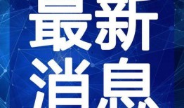 三乡新闻爆料最新视频大全,最新视频大全精彩回顾